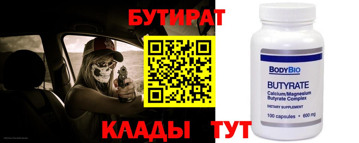 Красногорск  Бутират бутандиол  БУТИРАТ  Вход с VPN 