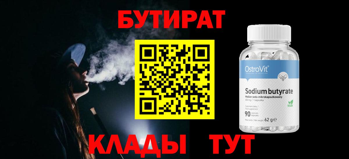 БУТИРАТ BDO Красногорск
